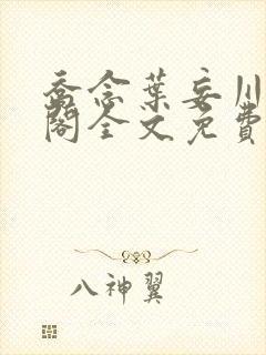 乔念叶妄川笔趣阁全文免费无弹窗