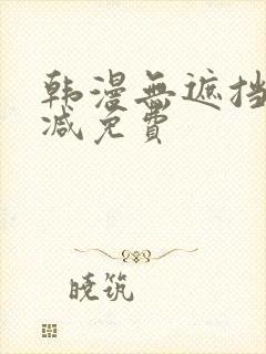 韩漫无遮挡无删减免费