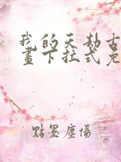 我的天劫古风漫画下拉式免费阅读