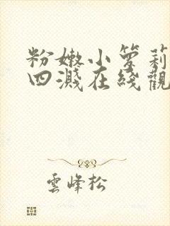 粉嫩小箩莉奶水四溅在线观看