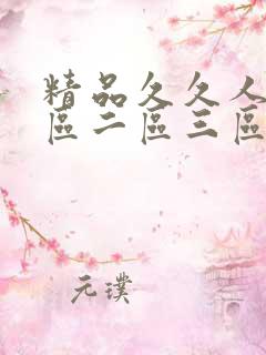 精品久久人妻一区二区三区