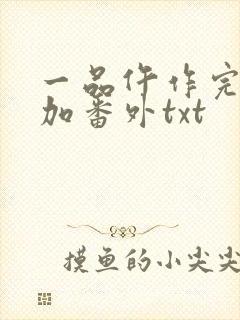 一品仵作完整版加番外txt