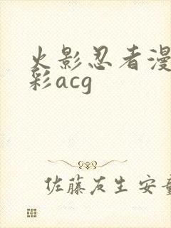 火影忍者漫画全彩acg