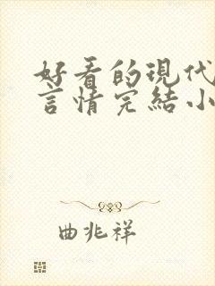 好看的现代职场言情完结小说推荐