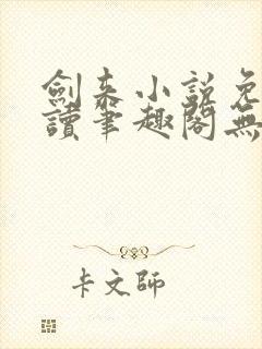 剑来小说免费阅读笔趣阁无弹窗