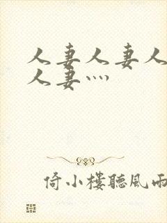 人妻人妻人人妻人妻灬