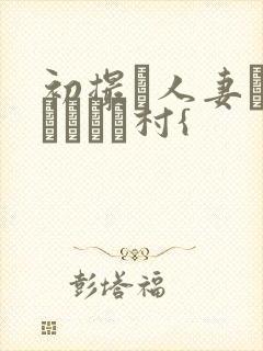 初撮り人妻ドキュメント村{