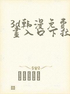 3d韩漫免费漫画入口下拉式