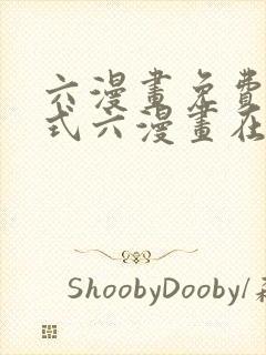 六漫画免费下拉式六漫画在线观看