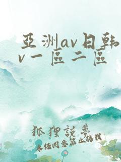 亚洲av日韩av一区二区