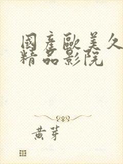 国产欧美久久久精品影院