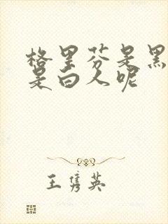 格里芬是黑人还是白人呢