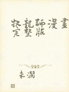 牧龙师漫画免费完整版