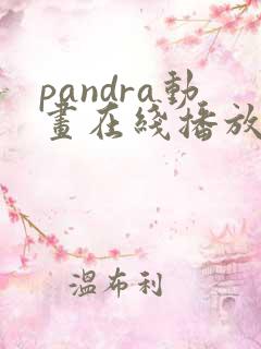 pandra动画在线播放