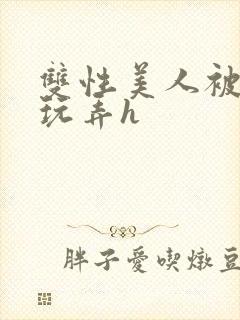 双性美人被催眠玩弄h