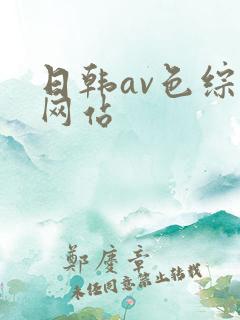 日韩av色综合网站