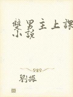 双男主上课调教小说