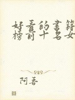 好看的书籍排行榜前十名女生