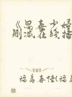 《思春少妇》无删减在线播放