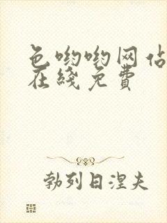 色哟哟网站观看在线免费