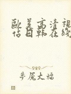 欧美高清视频网站日韩在线