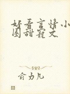 好看言情小说校园甜宠文