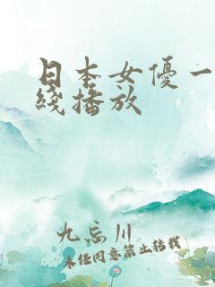 日本女优一级在线播放
