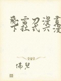 飞雷刀漫画免费下拉式六漫画97