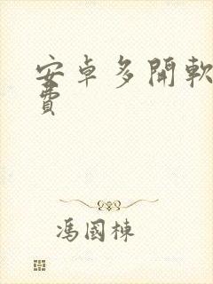 安卓多开软件免费