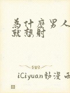 为什么男人一插就想射