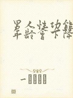 男人性功能多大年龄会下降