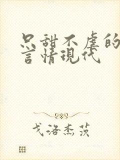 只甜不虐的小说言情现代