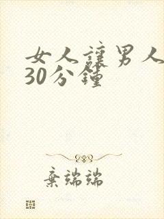 女人让男人捅爽30分钟