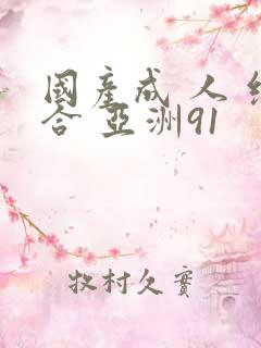 国产成 人 综合 亚洲91