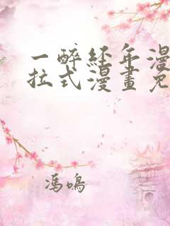 一醉经年漫画下拉式漫画免费阅读