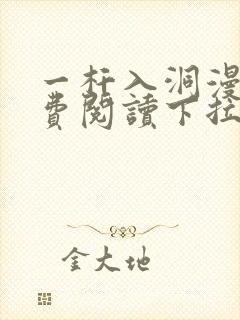 一杆入洞漫画免费阅读下拉式漫画