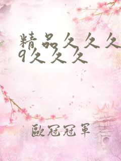 精品久久久999久久久