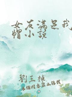 女友满足我的绿帽小说