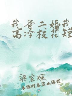 我爸二婚我妹是高冷校花短剧