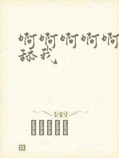 啊啊啊啊啊好爽舔我