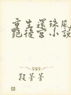 重生还珠风流猎艳后宫小说