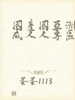 国产国亚洲洲人成人人专区