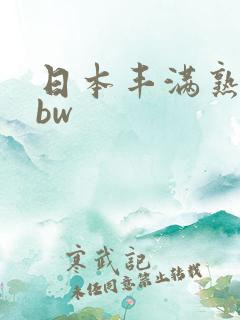 日本丰满熟妇bbw