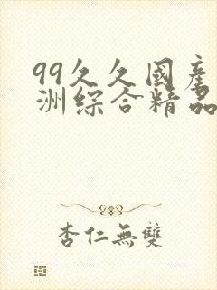 99久久国产亚洲综合精品