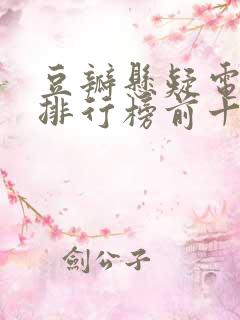 豆瓣悬疑电视剧排行榜前十名