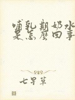 哺乳期奶水变绿是怎么回事