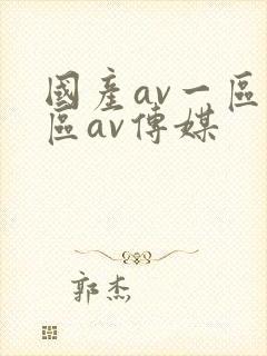 国产av一区二区av传媒