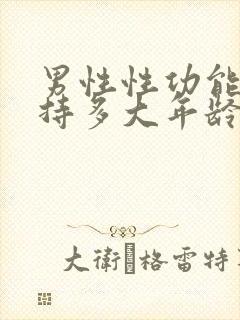 男性性功能能维持多大年龄