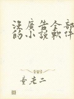 没广告全部免费的小说软件