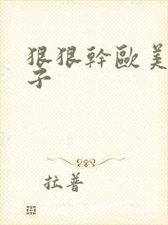 狠狠干欧美大奶子